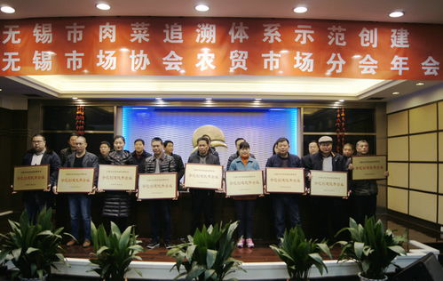 無錫市肉菜追溯體系示范創(chuàng)建暨無錫市場(chǎng)協(xié)會(huì)農(nóng)貿(mào)市場(chǎng)分會(huì)年會(huì)在朝陽農(nóng)產(chǎn)品大市場(chǎng)勝利召開