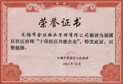 金佳物業(yè)被梁溪區(qū)政府評為“十佳社區(qū)共建企業(yè)”榮譽稱號