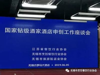 國(guó)家鉆級(jí)酒家酒店申創(chuàng)工作(無(wú)錫)座談會(huì)召開(kāi)