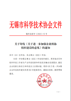 無(wú)錫市科協(xié)發(fā)文進(jìn)一步加強(qiáng)企業(yè)科協(xié)組織建設(shè)