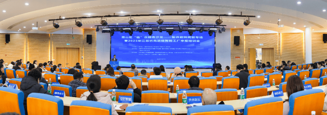 惠山區(qū)成功舉辦2025年江蘇省先進(jìn)級智能工廠申報(bào)培訓(xùn)會(huì)